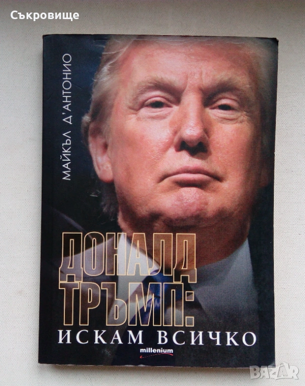 Доналд Тръмп: Искам всичко - Майкъл Д'Антонио, снимка 1