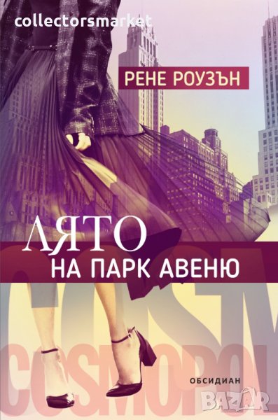 Лято на Парк Авеню, снимка 1