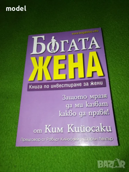 Богата жена Книга по инвестиране за жени - Ким Кийосаки, снимка 1