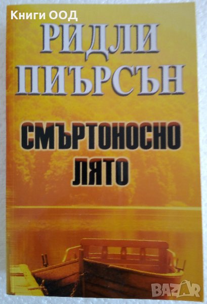 Смъртоносно лято - Ридли Пиърсън, снимка 1