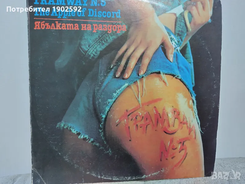 Трамвай №5 Ябълката На Раздора ВТА 12578, снимка 1