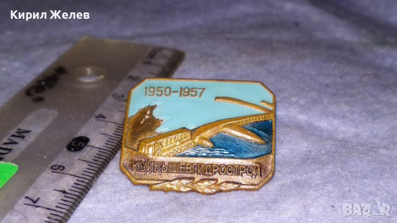 1950-1957 КУЙБыШЕВГИДРОСТРОЙ Стара СССР ЕМАЙЛИРАНА РЯДКА КОЛЕКЦИОНЕРСКА ЗНАЧКА на ВИНТ 33501, снимка 1