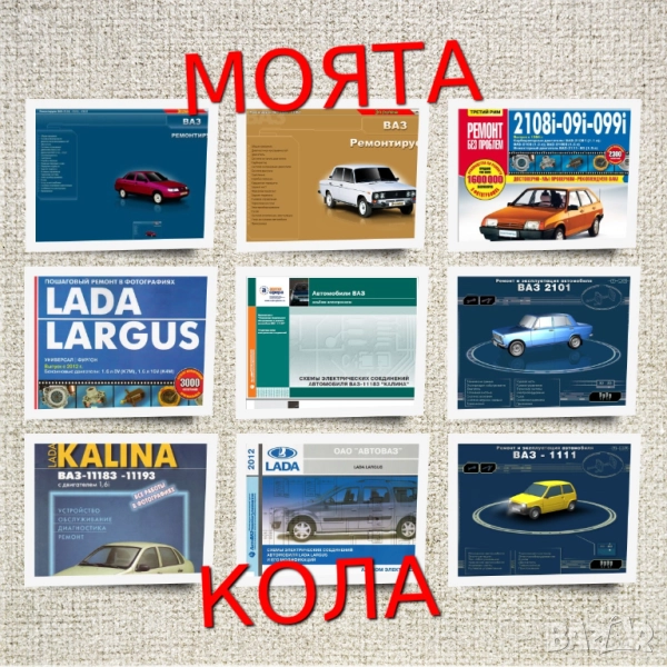 ВАЗ автомобили.9 ръководства устр-во,техн.обслужване и ремонт ( на CD ), снимка 1