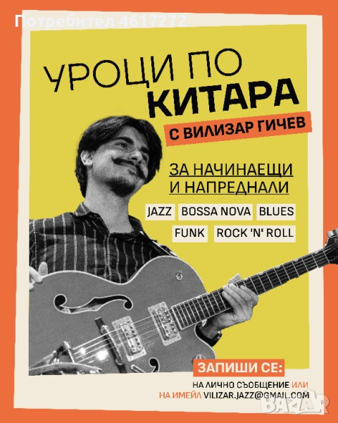Уроци по китара, снимка 1