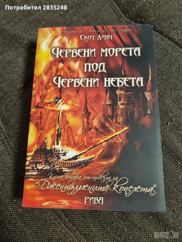 Червени морета под червени небета/ Скот Линч , снимка 1