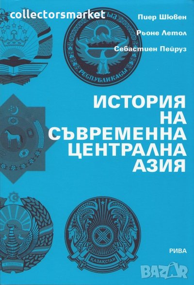 История на съвременна централна Азия, снимка 1