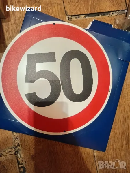 Знак 50 км. за частни имоти НОВ, снимка 1