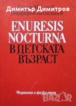 Enuresis nocturna в детската възраст Георги Миланов, снимка 1