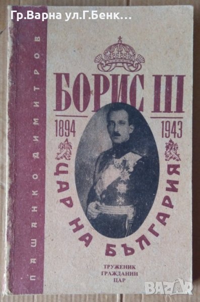 Борис № Цар на България  Пашанко Домитров , снимка 1