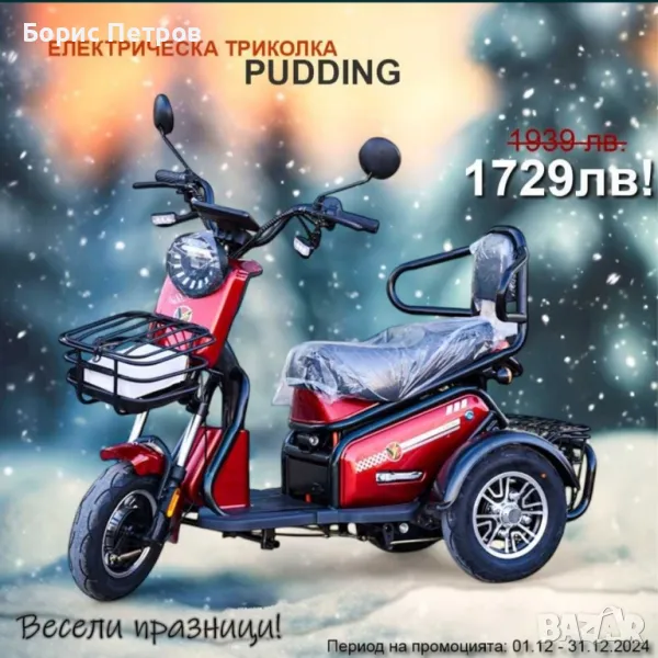 Електрическа Триколка PUDDING 1800W VoltElectric , снимка 1