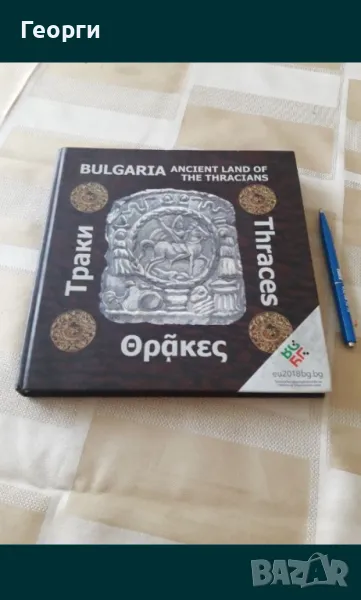 Античния свят на траките, снимка 1