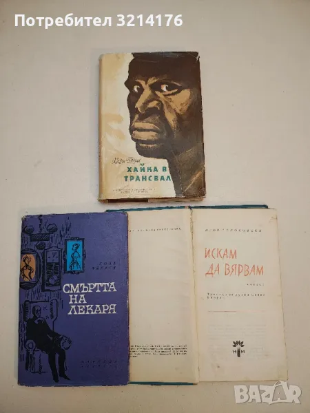 Хайка в Трансвал - Хари Блум, снимка 1