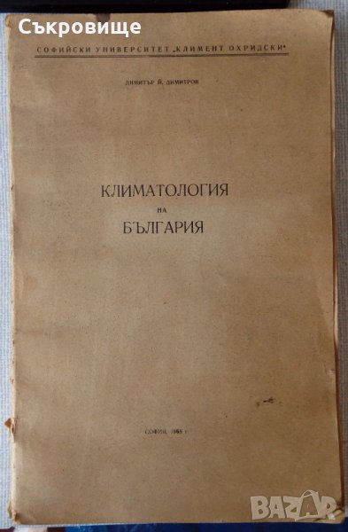 Климатология на България на проф. Димитров на циклостил от 1968 с метереологичен бюлетин, снимка 1