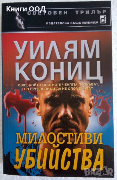 Милостиви убийства - Уилям Кониц , снимка 1