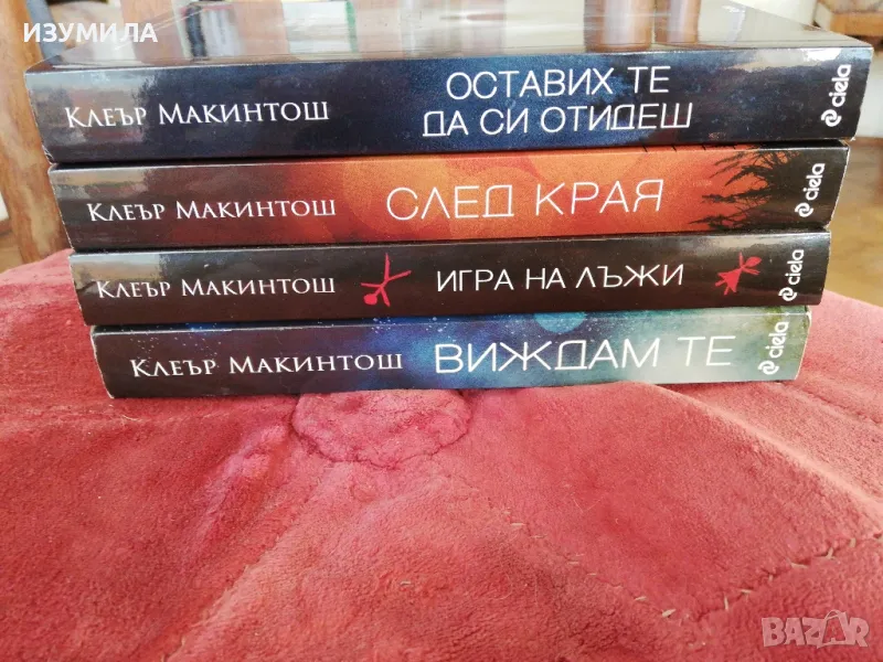 Виждам те / Игра на лъжи / След края / Оставих те да си отидеш - Клеър Макинтош, снимка 1