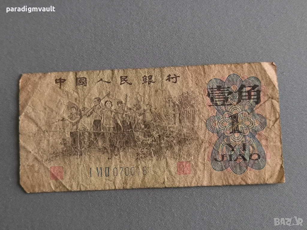 Банкнотa - Китай - 1 яо | 1962г., снимка 1