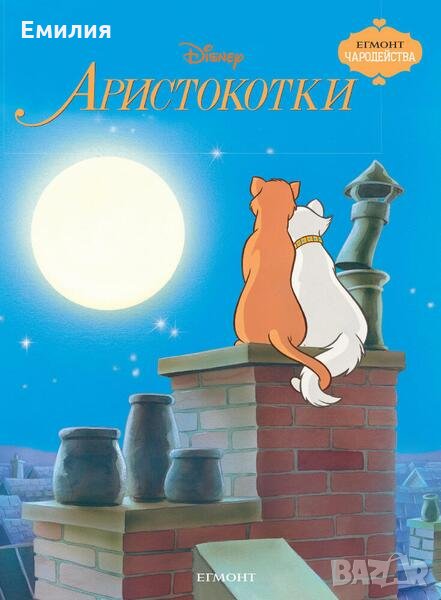 НОВА книжка "Аристокотки" , снимка 1