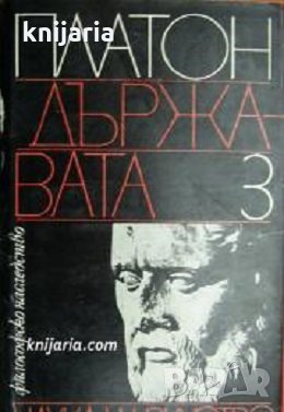 Библиотека Философско наследство: Платон Диалози том 3 Държавата, снимка 1