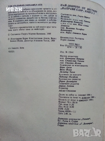 Най-доброто от вестник "Направи сам" 2 - 1989г., снимка 3 - Енциклопедии, справочници - 52935749