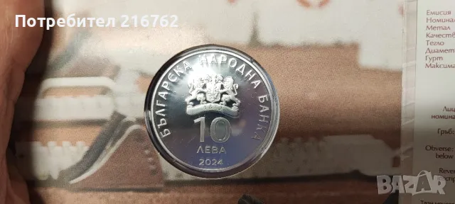 Продавам чисто нова сребърна монета 10 лева 100 години леката атлетика в България от 2024, снимка 2 - Нумизматика и бонистика - 48436630