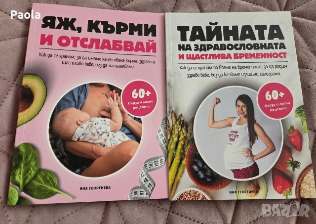 Книги с рецепти при бременност, кърмене 