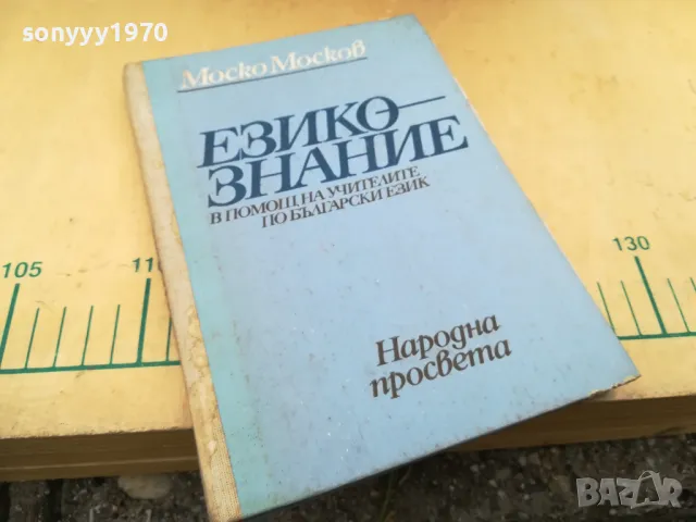 ЕЗИКОЗНАНИЕ 1105251712, снимка 3 - Художествена литература - 50243261