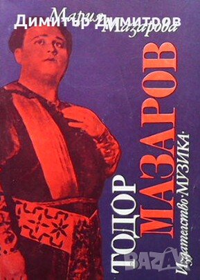 Тодор Мазаров Мария Мазарова, снимка 1 - Българска литература - 27590012