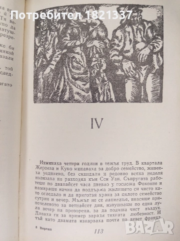 Вертеп от Емил Зола, снимка 7 - Художествена литература - 53379913