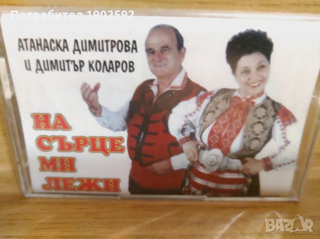 атанаска димитрова и димитър коларов на сърце ми лежи
