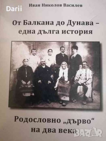 От Балкана до Дунава - една дълга история Родословно "дърво" на два века, снимка 1 - Българска литература - 38588102