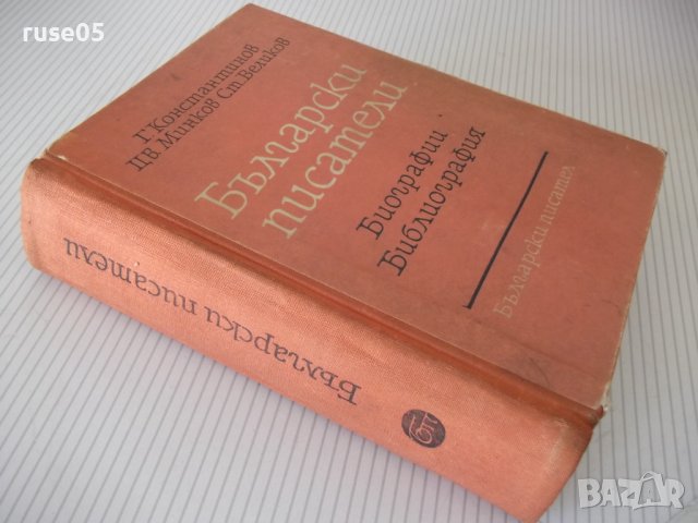 Книга "Български писатели.Биографии-Г.Константинов"-788стр., снимка 17 - Специализирана литература - 40694764