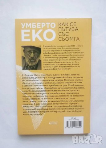 Книга Как се пътува със сьомга - Умберто Еко 2018 г., снимка 2 - Художествена литература - 28488879