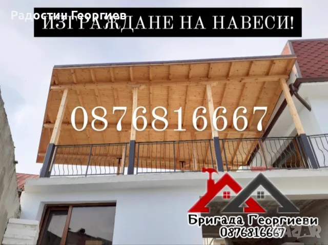 Направа на дървени Навеси, Козирки, Беседки и Барбекюта-0876816667, снимка 10 - Ремонти на покриви - 49621105