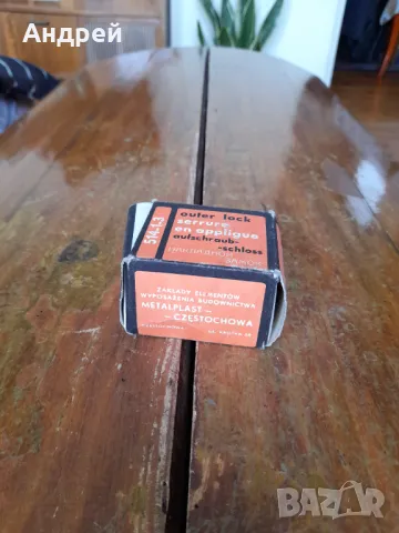 Стара брава,бравичка Yeti Varimex