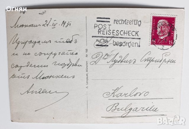 Черно-бяла картичка Мюнхен 1931, снимка 2 - Филателия - 44124891