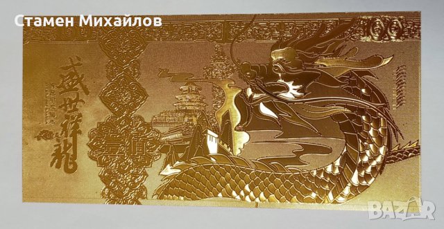 Сувенирна зодиакална банкнота Дракон 2024 Намаление, снимка 12 - Нумизматика и бонистика - 44118985