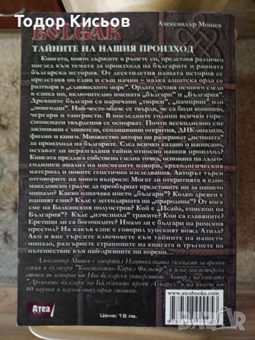 Александър Мошев - Bolgar. Тайните на нашия произход, снимка 2 - Енциклопедии, справочници - 43790668