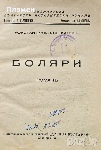 Боляри Константинъ Н. Петкановъ /1939/