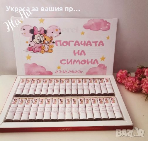 бонбони за почерпка на гостите с дизайн съобразен с темата на празника , снимка 9 - Други - 43901157