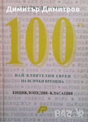 100-те най-влиятелни евреи на всички времена Майкъл Шапиро, снимка 1 - Енциклопедии, справочници - 28712894