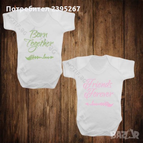 Бебешки бодита за близнаци с щампа Born together Friends forever , снимка 1 - Бодита за бебе - 26474554