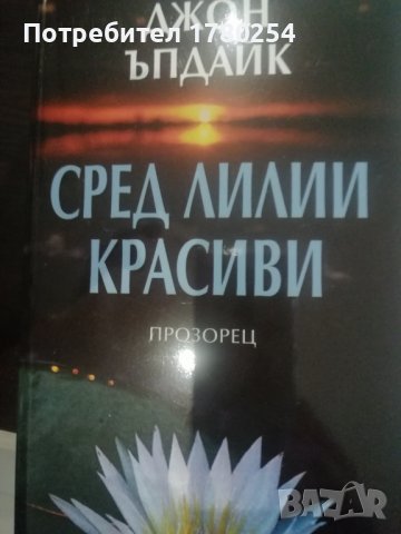 Книга Сред лилии красиви-Джон Ъпдайк