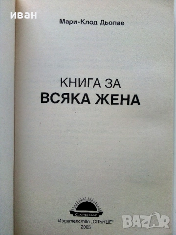 Книга за всяка жена - Мари-Клод Дьолае - 2005г., снимка 2 - Други - 53130855
