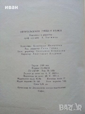 Непрекъснати греди и рамки -Г.Иванов,М.Замфиров - част 2 - 1974 г. , снимка 5 - Специализирана литература - 34842513