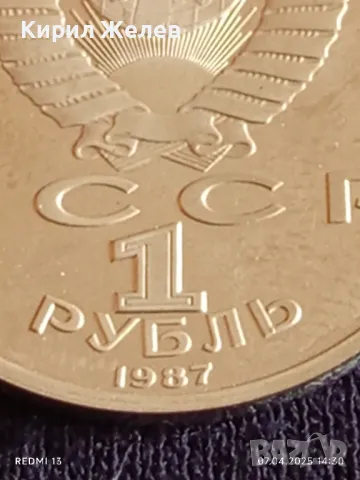Юбилейна монета 1 рубла 1987г. СССР 175г. От Бородинското сражение рядка 40433, снимка 3 - Нумизматика и бонистика - 49793778