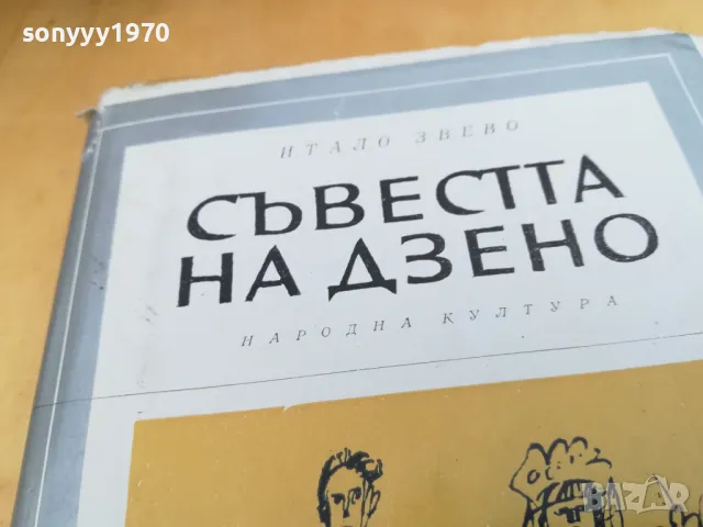 СЪВЕСТТА НА ДЗЕНО 2405251710, снимка 11 - Художествена литература - 50412590