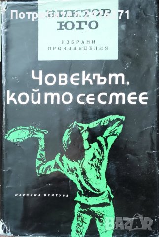 Виктор Юго-5 тома, снимка 1 - Художествена литература - 43195481