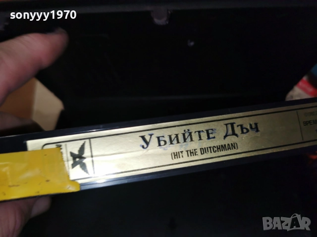 УБИЙТЕ ДЪЧ-VHS TAPE 2412252206, снимка 17 - Други жанрове - 52893960