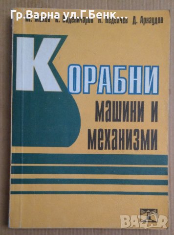 Корабни машини и механизми  М.Жеков
