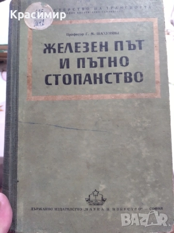 Железен път и пътно стопанство.